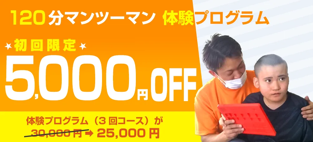 120分マンツーマン体験プログラム 初回限定5,000円OFF 3回コース 30,000円→25,000円