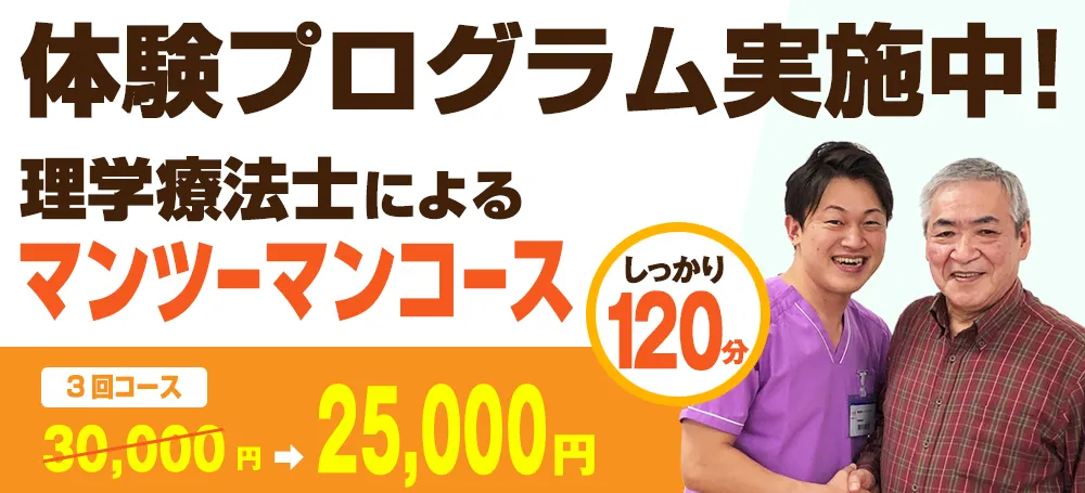 体験プログラム実施中 理学療法士によるマンツーマンコース 3回コース 30,000円→25,000円