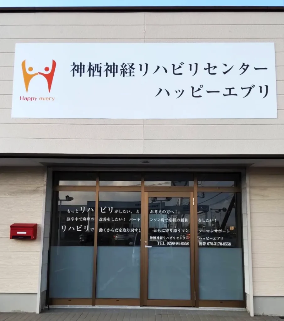 神栖神経リハビリセンター・ハッピーエブリの外観