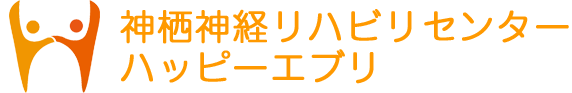 神栖神経リハビリセンター・ハッピーエブリ